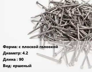 Гвоздь с плоской головкой 4.2х90 ершеный